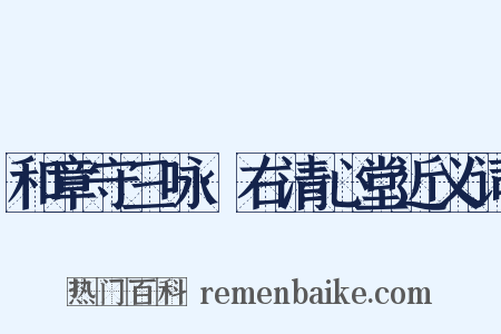 和章守三咏·右清心堂近义词是什么意思的图片